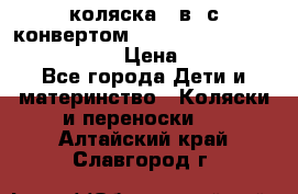 коляска  3в1 с конвертом Reindeer “Leather Collection“ › Цена ­ 49 950 - Все города Дети и материнство » Коляски и переноски   . Алтайский край,Славгород г.